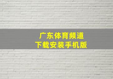 广东体育频道下载安装手机版