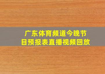 广东体育频道今晚节目预报表直播视频回放