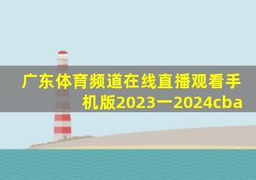 广东体育频道在线直播观看手机版2023一2024cba