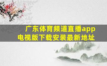 广东体育频道直播app电视版下载安装最新地址