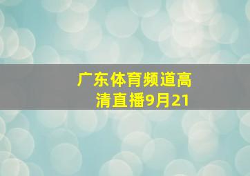 广东体育频道高清直播9月21