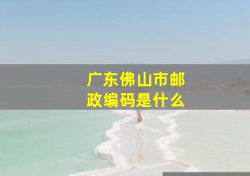 广东佛山市邮政编码是什么