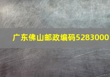 广东佛山邮政编码5283000