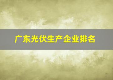 广东光伏生产企业排名