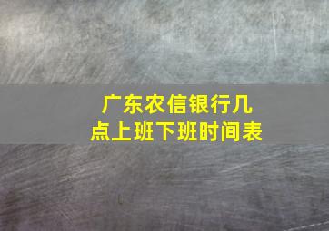 广东农信银行几点上班下班时间表