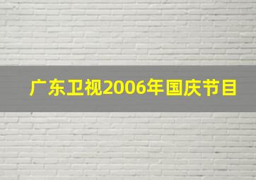 广东卫视2006年国庆节目