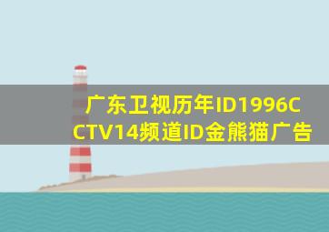 广东卫视历年ID1996CCTV14频道ID金熊猫广告