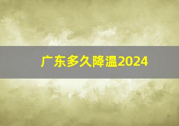 广东多久降温2024