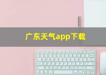 广东天气app下载