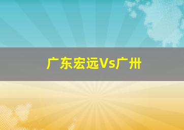 广东宏远Vs广卅