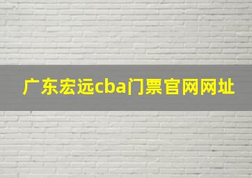 广东宏远cba门票官网网址