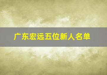 广东宏远五位新人名单