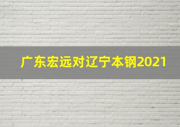 广东宏远对辽宁本钢2021