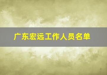 广东宏远工作人员名单