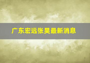 广东宏远张昊最新消息