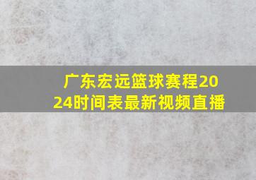 广东宏远篮球赛程2024时间表最新视频直播