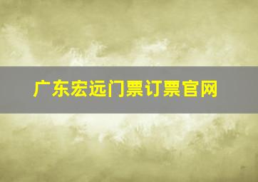 广东宏远门票订票官网