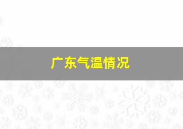 广东气温情况