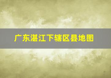 广东湛江下辖区县地图