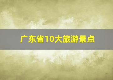 广东省10大旅游景点