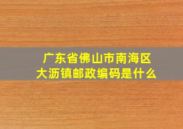 广东省佛山市南海区大沥镇邮政编码是什么