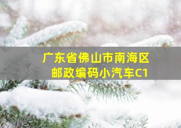 广东省佛山市南海区邮政编码小汽车C1