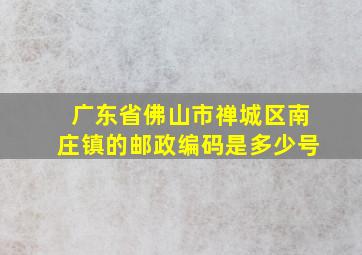 广东省佛山市禅城区南庄镇的邮政编码是多少号