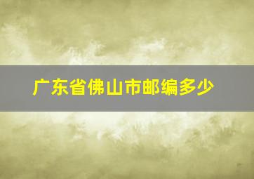 广东省佛山市邮编多少