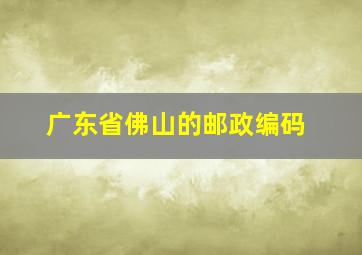 广东省佛山的邮政编码