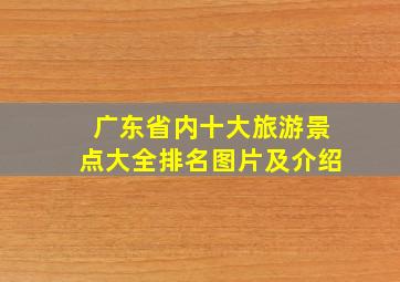 广东省内十大旅游景点大全排名图片及介绍