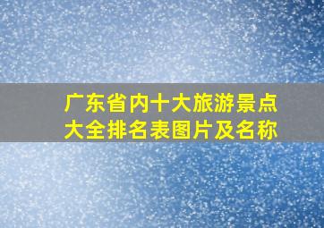 广东省内十大旅游景点大全排名表图片及名称