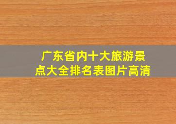 广东省内十大旅游景点大全排名表图片高清