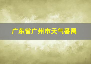 广东省广州市天气番禺