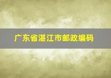 广东省湛江市邮政编码