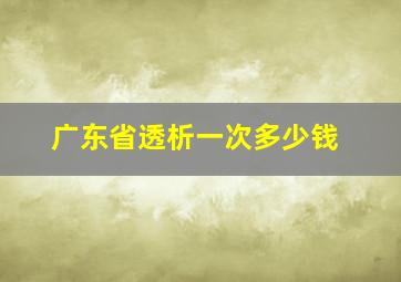 广东省透析一次多少钱