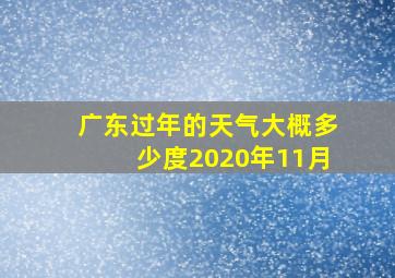 广东过年的天气大概多少度2020年11月