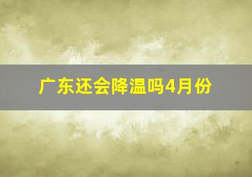 广东还会降温吗4月份