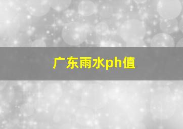 广东雨水ph值