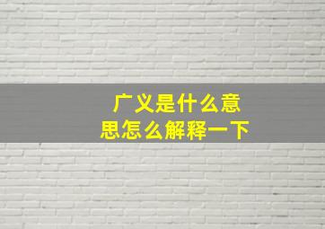 广义是什么意思怎么解释一下