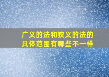 广义的法和狭义的法的具体范围有哪些不一样