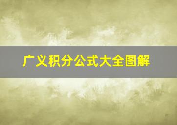 广义积分公式大全图解