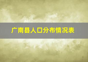 广南县人口分布情况表