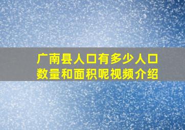 广南县人口有多少人口数量和面积呢视频介绍