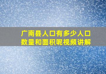 广南县人口有多少人口数量和面积呢视频讲解