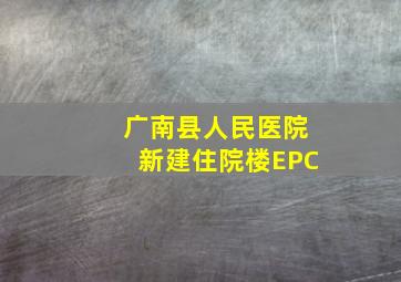 广南县人民医院新建住院楼EPC