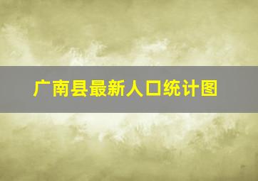 广南县最新人口统计图