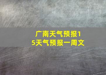 广南天气预报15天气预报一周文