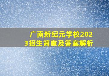 广南新纪元学校2023招生简章及答案解析