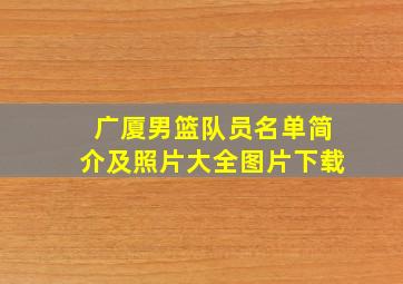 广厦男篮队员名单简介及照片大全图片下载