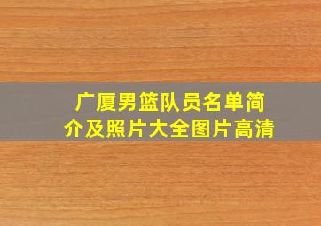 广厦男篮队员名单简介及照片大全图片高清